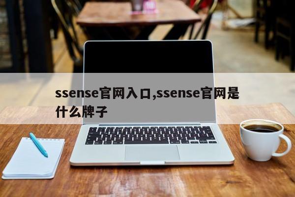 ssense官网入口,ssense官网是什么牌子