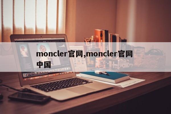 moncler官网,moncler官网 中国