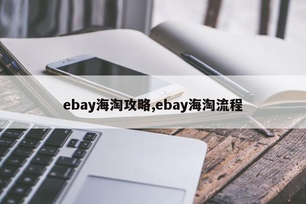 ebay海淘攻略,ebay海淘流程