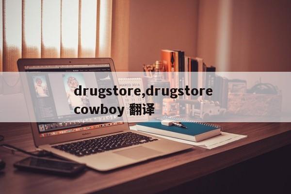 drugstore,drugstore cowboy 翻译
