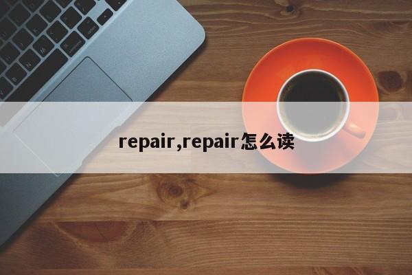 repair,repair怎么读