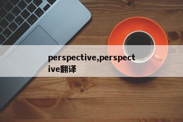perspective,perspective翻译