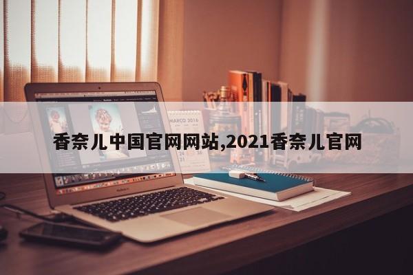 香奈儿中国官网网站,2021香奈儿官网