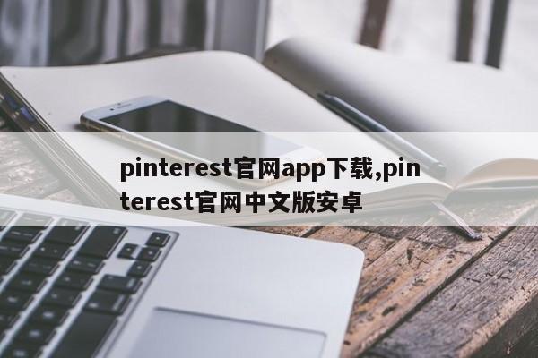 pinterest官网app下载,pinterest官网中文版安卓