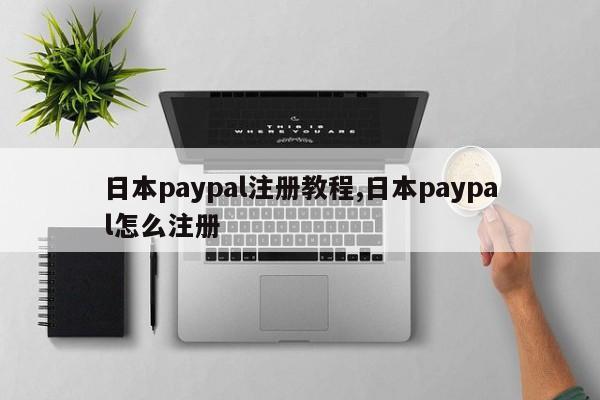 日本paypal注册教程,日本paypal怎么注册