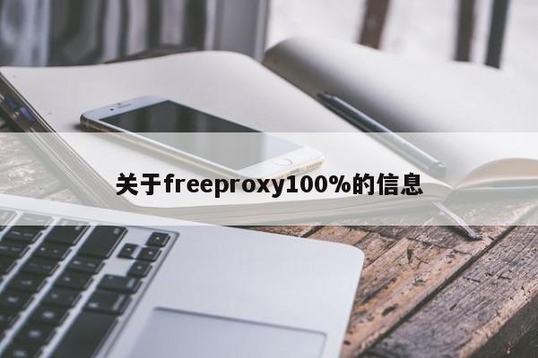关于freeproxy100%的信息